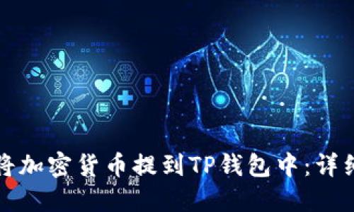 如何将加密货币提到TP钱包中：详细指南
