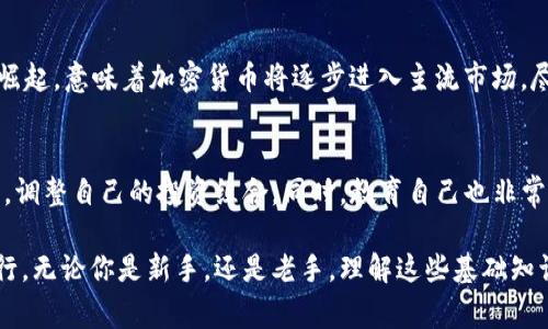 全方位解读加密货币交易相关术语，让你从新手迅速成长为专家

加密货币, 交易术语, 区块链/guanjianci

在加密货币快速发展的时代，了解相关的交易术语不仅能够帮助投资者更好地参与市场，也能帮助他们避免潜在的风险和误区。本篇文章将深入探讨加密货币交易中常见的术语，以及它们的意义、用途和注意事项。无论你是刚接触加密货币的新手，还是已经在市场中摸爬滚打的老手，都能在这里找到有价值的信息。

1. 什么是加密货币?
加密货币是一种基于区块链技术的数字或虚拟货币，使用密码学技术确保交易安全性以及控制新单位的生成。这种货币的去中心化特征，使其独立于中央银行和政府的控制。比特币是最早的也是最知名的加密货币之一，但如今市场上存在着成百上千种不同的加密货币，如以太坊、瑞波币等。

2. 区块链是什么?
区块链是一种分布式账本技术，是加密货币的基础。在区块链中，数据以“区块”的形式存储，每个区块包含一个时间戳和前一个区块的哈希。区块以时间顺序连接，形成链状结构，确保数据的不可篡改性。区块链的透明性和安全性，使其在金融、物流、医疗等多个领域有着广泛的应用前景。

3. 钱包（Wallet）是什么？
加密货币钱包是一种用于存储、发送和接收加密货币的工具。钱包分为热钱包和冷钱包。热钱包是连接互联网的钱包，使用方便但安全性较低；冷钱包则是离线存储，安全性较高，但不那么方便使用。了解如何选择和使用钱包，对每一个加密货币投资者来说都是极为重要的。

4. 交易平台（Exchange）如何运作？
加密货币交易平台是进行加密货币交易的地方，投资者可以在这些平台上买卖各种加密资产。主流交易平台如币安、Coinbase等，提供多种交易对及工具。在选择交易平台时，用户需考虑其安全性、交易手续费、用户体验等多方面因素。

5. 了解市值（Market Cap）的重要性
市值是指某种加密货币的总价值，计算方式为当前价格乘以流通中的总数量。市值反映了加密货币的市场规模，通常被用来衡量该币种的影响力和潜在投资价值。作为投资者，了解市值能够帮助你更理性地进行投资决策。

6. 其他加密货币交易术语解析
除了以上术语，了解一些其他常用的交易相关术语也是非常重要的，例如：FOMO（错失恐惧症）、HODL（长期持有）等。这些术语虽然简单，但在实际交易中却有着深远的影响。

常见问题解答

问题1：加密货币交易的风险有哪些？
在进入加密货币市场之前，需要充分了解其潜在风险。市场波动性大是加密货币的一大特点，短时间内价格可能剧烈波动，投资者可能面临巨大的损失。此外，黑客攻击、交易所跑路、监管政策变化等都可能影响投资的安全性。

问题2：如何安全地存储加密货币？
安全存储加密货币的方式有很多。首先，通过冷钱包等离线存储方式，可以有效保障资产安全。其次，用户应定期更新密码，并启用双重验证。而且，不要在社交媒体或公众场合透露关键信息，以防止受到诈骗和信息盗取。

问题3：如何选择合适的交易平台？
选择合适的交易平台需要考虑多种因素，包括平台的安全性、用户体验、手续费、交易对的丰富性等。用户应积极查阅平台的信誉，阅读相关评测，同时确保交易所符合当地的法律法规。

问题4：加密货币的未来趋势是什么？
未来，加密货币和区块链技术的发展值得我们期待。随着越来越多的企业和机构接受加密货币作为支付方式，DeFi和NFT等新兴应用的崛起，意味着加密货币将逐步进入主流市场。尽管市场依然面临法规和技术的挑战，但专家普遍看好其长期发展潜力。

问题5：如何进行有效的加密货币投资策略？
有效的加密货币投资策略包括多元化投资、设定合理的止损和止盈点、保持冷静的投资心态等。投资者应时刻关注市场新闻和技术趋势，调整自己的投资组合。同时，教育自己也非常关键，多了解市场动态和相关技术，有助于做出更明智的决策。

综上所述，本文对加密货币交易相关的术语及投资相关问题进行了深入的介绍与解答。希望能够帮助你在加密货币的世界中更好地前行，无论你是新手，还是老手，理解这些基础知识都是非常重要的。