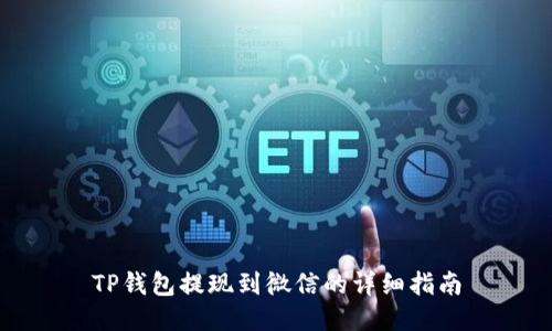 TP钱包提现到微信的详细指南