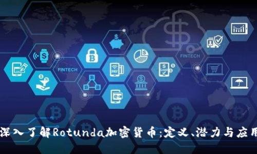 深入了解Rotunda加密货币：定义、潜力与应用