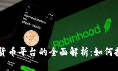 阿里巴巴加密货币平台的全面解析：如何投资与