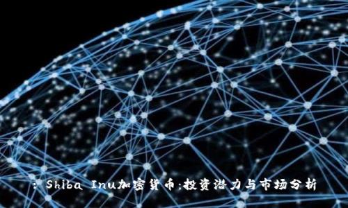 : Shiba Inu加密货币：投资潜力与市场分析