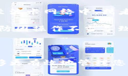 如何在TP钱包中查看已购买的数字资产

关键词：TP钱包, 已购买资产, 数字资产查看

### 一、引言

在数字货币日益普及的今天，越来越多的人选择使用数字钱包来管理自己的资产。其中，TP钱包作为一款备受欢迎的数字货币钱包，提供了安全、便捷的资产管理功能。对于刚接触TP钱包的用户来说，了解如何查看自己已经购买的资产是使用钱包的重要一步。

本文将详细介绍如何在TP钱包中查看已购买的数字资产，并解答一些用户可能遇到的常见问题，为您的数字资产管理提供全面的指导。

### 二、TP钱包基础知识

TP钱包是一款多功能的数字货币钱包，支持多个区块链资产的存储、交易和管理。用户可以通过TP钱包查看自己的资产总值、交易记录、资产分类等信息。了解TP钱包的基本功能和界面结构，可以帮助用户更好地进行数字资产管理。

### 三、如何查看已购买资产

#### 1. 登录TP钱包

首先，用户需要下载TP钱包应用并进行注册。在注册完成后，使用自己的账户信息登录到TP钱包。确保您的账户安全，使用强密码并开启双重验证。

#### 2. 进入资产界面

登录后，您将看到TP钱包的主界面。主界面上方通常有几个选项，如“资产”、“交易”、“市场”等。点击“资产”选项以进入资产管理界面。

#### 3. 查看资产详情

在资产界面中，您将看到自己已购买的各种数字资产的列表。每种资产旁边通常会显示当前的资产数量、市场报价等信息。点击某种资产，您将进入该资产的详细信息页面，查看交易记录、历史价格等。

### 四、常见问题解答

#### 问题1：TP钱包如何查看交易记录？

TP钱包如何查看交易记录？

在TP钱包中查看交易记录是非常简单的。首先，您需要登录到TP钱包的账户，进入“资产”页面，然后选择您想要查看的特定资产。点击该资产后，您将看到“交易记录”选项。点击此选项即可查看您所进行的所有交易记录，包括购买、出售、转账等信息。

交易记录通常包含交易时间、资产数量、交易价格、交易状态等重要信息，以便用户对自己的资产流动情况进行全面分析。

#### 问题2：TP钱包支持哪些数字资产？

TP钱包支持哪些数字资产？

TP钱包支持多种数字资产，包括但不限于以太坊（ETH）、比特币（BTC）、USDT、波卡（DOT）等热门代币。用户可以通过TP钱包管理主流的区块链资产，也可以通过钱包内置的DApp访问去中心化交易所（DEX），交换和交易各种数字资产。对于不同种类的资产，TP钱包会自动更新其市场价格和资产表现，这使得用户可以方便地进行资产管理。

使用TP钱包进行资产管理时，用户可以查看支持的资产列表，并关注新币种的上线信息。钱包内也会提供资产的数据分析和市场行情，为用户的投资决策提供参考依据。

#### 问题3：TP钱包如何保证资产的安全性？

TP钱包如何保证资产的安全性？

TP钱包在安全性方面采取了一系列的技术措施，以确保用户的资产安全。首先，TP钱包采用了非托管模式，用户的私钥完全保存在用户的设备上，不会被中央服务器存储。这意味着即便TP钱包遭受攻击，黑客也无法获得用户的私钥。

此外，TP钱包还提供了多重安全机制。例如，用户可以启用密码、面部识别或指纹识别等多重身份验证方式来保护账户安全。此外，TP钱包会定期进行安全审查和漏洞扫描，及时修复可能的安全隐患。

用户在使用TP钱包时，除了依赖钱包的安全措施外，还应定期备份私钥，并保持设备和软件的更新，以防止潜在的安全风险。

#### 问题4：如何在TP钱包中转换资产？

如何在TP钱包中转换资产？

在TP钱包中，资产转换非常便利，用户可以通过内置的去中心化交易所（DEX）进行资产之间的转换。首先，登录TP钱包，进入“资产”页面，找到您想要交换的资产，并点击进入该资产的详情页。这里将有一个“兑换”或“交易”选项。

点击该选项后，您将看到资产兑换的界面。在这里，您可以选择要兑换的目标资产、输入要兑换的数量，然后TP钱包会自动计算出您可以获得的目标资产数量。在确认信息无误后，点击“确认交易”，系统会处理您的兑换请求，并在交易完成后更新您的资产总值。

在进行资产转换时，请注意交易手续费，并确保选择合适的兑换比例，以最大化您的交易收益。

#### 问题5：TP钱包是否支持跨链转账？

TP钱包是否支持跨链转账？

TP钱包支持跨链转账是其一大特色，为用户提供了更加灵活的资产管理方式。用户可以在不同的区块链之间进行资产的转移。例如，您可以将以太坊资产转移至波卡网络中，或者将比特币转换为ERC20代币。

进行跨链转账时，用户需要确保所涉及的区块链之间存在合适的跨链协议，并且在转换过程中注意区块链确认时间和费用。此外，用户需要关注钱包的提示，以防因操作不当导致资产丢失。TP钱包通常会在界面上显示当前支持的跨链转账功能，包括所涉及的资产和相关费用信息。

### 结论

通过以上的详细介绍，相信您对如何在TP钱包中查看已购买资产及相关问题有了更深入的了解。无论您是新手还是有一定经验的用户，掌握这些基础知识，能够更有效地管理您的数字资产。希望本篇文章能为您的数字货币投资之路提供帮助与指导！