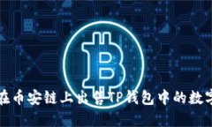 如何在币安链上出售TP钱包中的数字资产