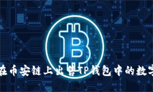 如何在币安链上出售TP钱包中的数字资产