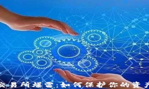 
加密货币交易所爆雷：如何保护你的资产不受损失