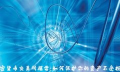 加密货币交易所爆雷：如何保护你的资产不受损