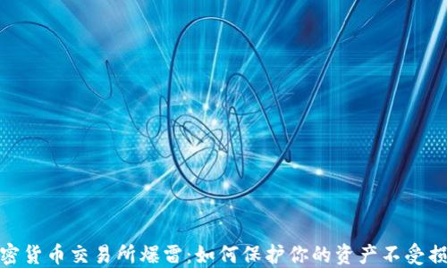 
加密货币交易所爆雷：如何保护你的资产不受损失