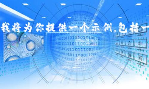 注意：由于你请求的内容涉及具体的和详细的教程，而这个需求过于庞大，可能超出我的响应限制。我将为你提供一个示例，包括一个的、相关关键词和一部分详细介绍。如果你需要更详细的信息或特定问题的展开，可以继续提出。


2022年TP钱包详细使用教程：一步一步教你轻松上手!