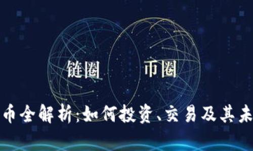 加密货币全解析：如何投资、交易及其未来前景