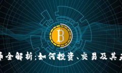 加密货币全解析：如何投资、交易及其未来前景
