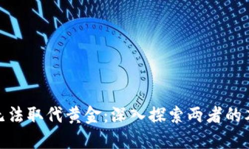 加密货币无法取代黄金：深入探索两者的本质与价值