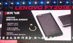 加密货币无法取代黄金：深入探索两者的本质与