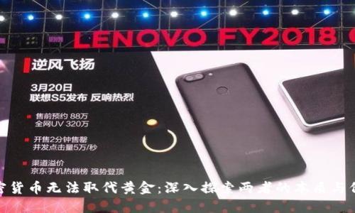 加密货币无法取代黄金：深入探索两者的本质与价值
