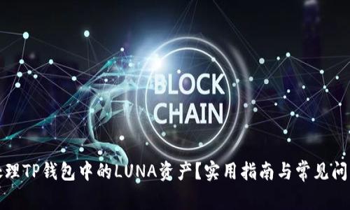 如何处理TP钱包中的LUNA资产？实用指南与常见问题解答