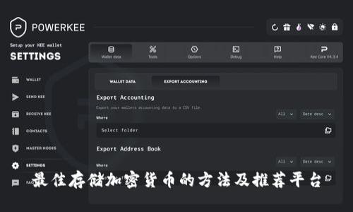 最佳存储加密货币的方法及推荐平台