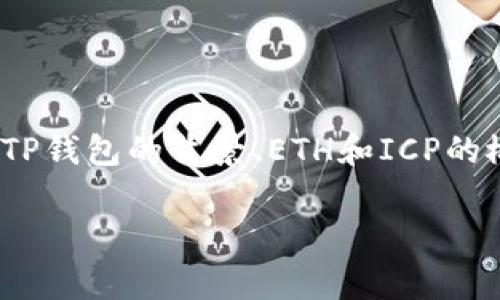 为了更好地帮助你理解“TP钱包ETH-ICP是不是假的”这个问题，我们可以将其分成几个方面进行详细讨论，包括TP钱包的背景、ETH和ICP的概念、可能的骗局特征以及用户在选择加密钱包时应该注意的事项等内容。下面将提供一个符合要求的和关键词。

TP钱包ETH-ICP: 是真是假？全面解析及防骗指南