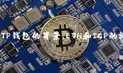 为了更好地帮助你理解“TP钱包ETH-ICP是不是假的”这个问题，我们可以将其分成几个方面进行详细讨论，包括TP钱包的背景、ETH和ICP的概念、可能的骗局特征以及用户在选择加密钱包时应该注意的事项等内容。下面将提供一个符合要求的和关键词。

TP钱包ETH-ICP: 是真是假？全面解析及防骗指南