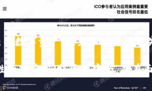 警惕！TP钱包里的币突然增多又消失的原因及解决办法

TP钱包, 币的增多消失, 数字货币安全/guanjianci

在当今的数字资产时代，越来越多的人开始使用TP钱包等数字钱包来管理自己的加密货币。TP钱包以其安全性和便捷性受到众多用户的青睐。然而，最近有用户反映，自己在TP钱包中突然发现币种数量增多，又在随后消失。这种情况引起了广泛的讨论，用户们纷纷感到困惑和不安。

那么，为什么会出现这种“币突然增多又消失”的情况呢？本文将详细分析这一现象，并提供可行的解决方案。我们将通过五个相关问题，帮助用户深入理解这一问题，并提高自己的数字资产安全意识。

为什么TP钱包里的币会突然增多？
币的数量在TP钱包中突然增多，可能是由于几个不同的原因。首先，可能是由于“空投”（Airdrop）或“奖励”机制的普及。许多新的加密货币项目为了吸引用户，常常会在特定时间进行空投，将一定数量的币分配给用户。用户在钱包中见到的币增多，可能正是因为这些空投的结果。

其次，用户可能参与了某个链上的流动性挖矿或质押（Staking）项目，这些行为可能会导致用户的资产在一段时间内增多。此外，一些项目为了激励用户，会定期发放奖励，以增加用户的持币信心。

另一个可能的原因是技术故障或系统更新。有时候，TP钱包内的数据更新可能会出现延迟或者异常，导致用户看到错误的资产数量。这种情况通常是暂时的，且系统最终会修复这些数据问题。

最后，用户也必须警惕是否受到黑客攻击或钓鱼攻击。黑客可能通过各种方式获取用户的钱包信息，并转移或更改用户的资产。这种情况下，用户会看到他们的资产突然增加（可能是黑客的转移操作）或减少，因此实名认证和安全设置非常重要。

TP钱包里的币消失的主要原因是什么？
与币突然增多相对应的，币的消失则可能会让用户感到更为恐慌。有几种常见的原因可能导致这种情况。首先，如果用户的私钥或助记词被泄露或丢失，那么其钱包中的币也很可能会被他人转移。这提醒用户务必妥善保管自身的私钥和助记词，不要轻易分享给他人，避免上当受骗。

其次，如果用户参与了一些不明项目，可能会面临资金被盗的风险。在某些情况下，用户可能会误以为这是合法的项目，结果却导致、资金的损失或消失。因此，查证项目的来源，确保其合法性是非常重要的。

技术问题也可能导致币消失。例如，用户可能在使用钱包或交易所进行转账时，存在操作失误，导致币被转移到错误地址。此外，网络拥堵或交易确认未能及时完成，也可能造成用户在短时间内无法查询到账户内容。遇到这种情况时，用户应耐心等待，并在必要时联系客服确认情况。

此外，某些钱包应用存在技术漏洞或错误，可能导致用户在短时间内看不到资产。这种情况通常是暂时的，但重启应用程序或更新至最新版本也能帮忙解决。

如何确保TP钱包的安全？
如果您想有效预防币的突然增多或消失，确保您TP钱包的安全性是至关重要的。首先，您需要启用双重身份验证（2FA）进行登录。这样可以在某种程度上防止未经授权的访问，增加额外的保护层。

此外，务必妥善保管您的私钥和助记词，确保只有自己可知。建议将这些敏感信息保存在安全的地方，例如纸质笔记本中，而不是在线上。若有设备损坏或丢失，您能够依靠备份恢复自己的资产。

定期检查您的钱包地址，以确保没有任何可疑的活动。保持警惕，对于不明链接和邮件要谨慎处理，确保所有操作均在官方网址上进行。此外，使用强密码并定期更换，不要在多个平台重复使用同一密码，也是非常重要的安全措施。

如果币消失了该如何处理？
当您的币在TP钱包中消失时，首先要保持冷静，避免慌乱。您可以按照以下步骤进行处理。首先检查您的交易记录，以确保没有不明的转账或交易。通过交易记录，您可以确定是否自己不慎进行了不必要的操作。

随后，重新登录您的TP钱包，检查是否存在技术问题。可能只是临时数据错误导致币看似消失。如果问题持续存在，您可以联系TP钱包的技术支持，询问您的资产是否因为故障或技术问题而消失。

当然，如果您怀疑自己可能遭遇了安全问题，例如被盗或黑客攻击，请尽快更改您的密码，并启用双重身份验证。您还可以考虑将剩余币种转移到其他更安全的钱包中，以减少损失。

如何识别和防范数字货币的骗局？
识别并防范数字货币骗局非常重要，以保护您的资金安全。首先，用户应尽量避免盲目投资那些回报率明显高于市场平均水平的项目。过于美好的项目往往伴随着巨大的风险，保持理性投资的心态是必须的。

其次，仔细研究项目的背景、团队和社区支持情况。在参与投资之前，了解相关项目的白皮书，确保其拥有实用性，并获得业界的认可这是十分重要的。此外，参与知名论坛、讨论群等，可以与其他用户交流，获得第一手的信息。

还要小心网络钓鱼和假冒网站。请确保您的访问链接为官方地址，并在感觉可疑时及时退出，以防泄露私钥和敏感信息。

最后，保持对加密货币行业动态的关注，学习相关知识，增强风险管理意识。通过具备一定的知识背景，您将能更好地保护自己的数字资产，避免不必要的损失。

综上所述，TP钱包里的币突然增多或消失的情况可能由多种原因造成。用户应当保持警惕，对于数字货币投资保持谨慎和理性的态度，确保资产安全，并在面对问题时能够及时有效解决。