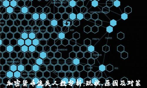 
加密货币流失人数分析：现状、原因及对策