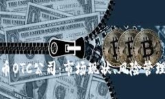 全面解析加密货币OTC公司：市场现状、风险管理
