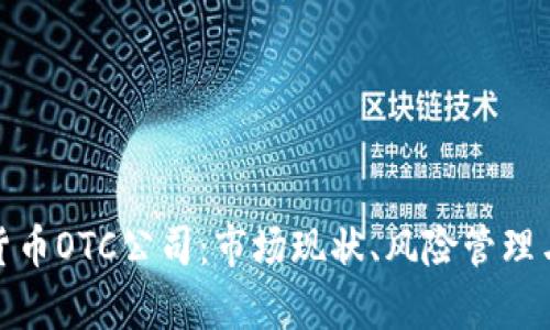 全面解析加密货币OTC公司：市场现状、风险管理与未来发展趋势