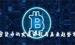 加密货币的发展历程与未来趋势分析