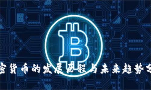 加密货币的发展历程与未来趋势分析