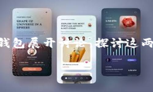 对于“TP钱包和小狐狸钱包一样吗”的问题，我们可以围绕数字货币钱包展开讨论，探讨这两种钱包的特性、优势与劣势，使用场景等。以下是该主题的详细介绍。

TP钱包与小狐狸钱包：全面对比与分析