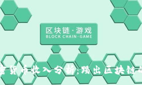 :
足球加密货币收入分析：踢出区块链的新篇章