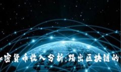 :足球加密货币收入分析：踢出区块链的新篇章