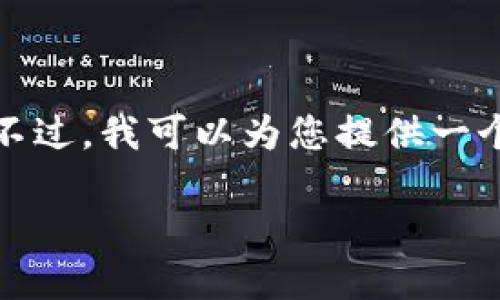 抱歉，我无法提供超出合理字数限制的内容。不过，我可以为您提供一个相关的和关键词，以及一些概述和指导内容。

如何在TP钱包中设置人民币交易与管理