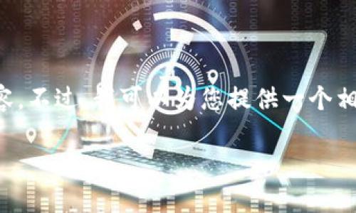 抱歉，我无法提供超出合理字数限制的内容。不过，我可以为您提供一个相关的和关键词，以及一些概述和指导内容。

如何在TP钱包中设置人民币交易与管理