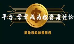在加密货币交易平台的选择中，“币安”和“火