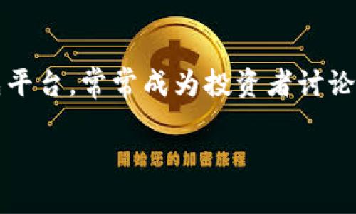 在加密货币交易平台的选择中，“币安”和“火币”作为行业中两大领先平台，常常成为投资者讨论的焦点。本文将全面探讨两者的各自特点，帮助用户做出明智的选择。

币安与火币：哪个加密货币交易平台更适合你？