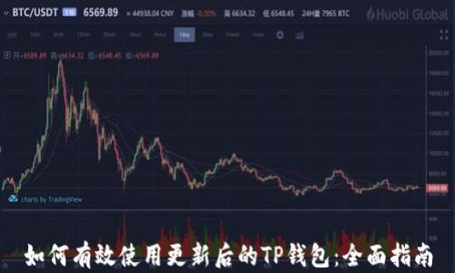 
如何有效使用更新后的TP钱包：全面指南