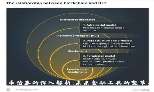加密货币债券的深入解析：未来金融工具的变革与机会