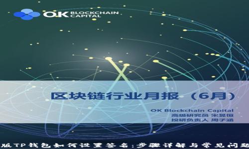 
电脑版TP钱包如何设置签名：步骤详解与常见问题解答