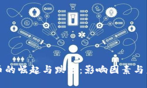 加密货币的崛起与跌落：影响因素与未来展望