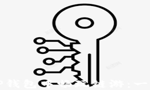 
如何在TP钱包中畅玩链游：一步步指南