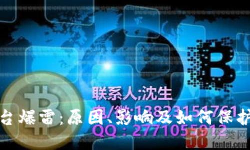 加密货币平台爆雷：原因、影响及如何保护投资者权益