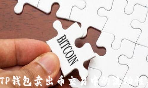 
如何解决TP钱包卖出币交易中的流动性不足问题？