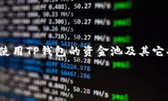 如何解决TP钱包添加资金池后无法找到资金的常见