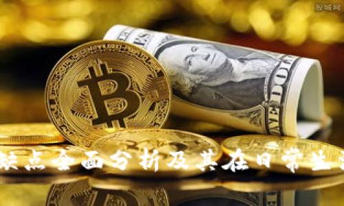 加密货币：优缺点全面分析及其在日常生活中的实用性
