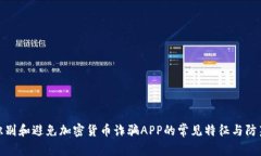 如何识别和避免加密货币诈骗APP的常见特征与防