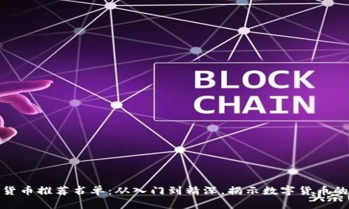加密货币推荐书单：从入门到精深，揭示数字货币的奥秘