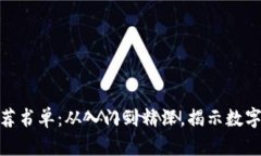 加密货币推荐书单：从入门到精深，揭示数字货