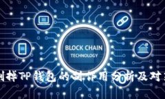 删掉TP钱包的副作用分析及对策