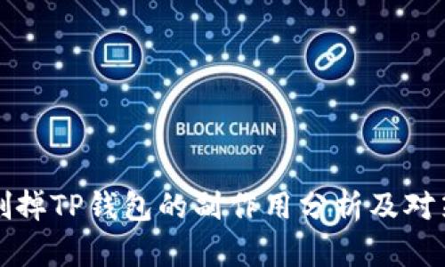 删掉TP钱包的副作用分析及对策