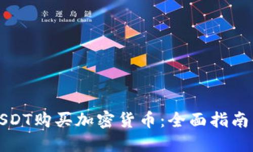 如何使用USDT购买加密货币：全面指南与实用技巧